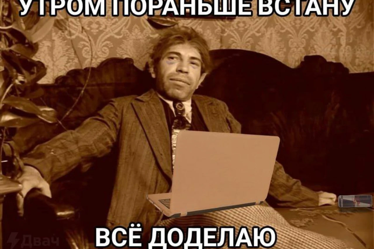 Утром встану пораньше, чтобы всё доделать: мем о прокрастинации и работе