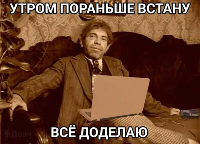Утром встану пораньше, чтобы всё доделать: мем о прокрастинации и работе