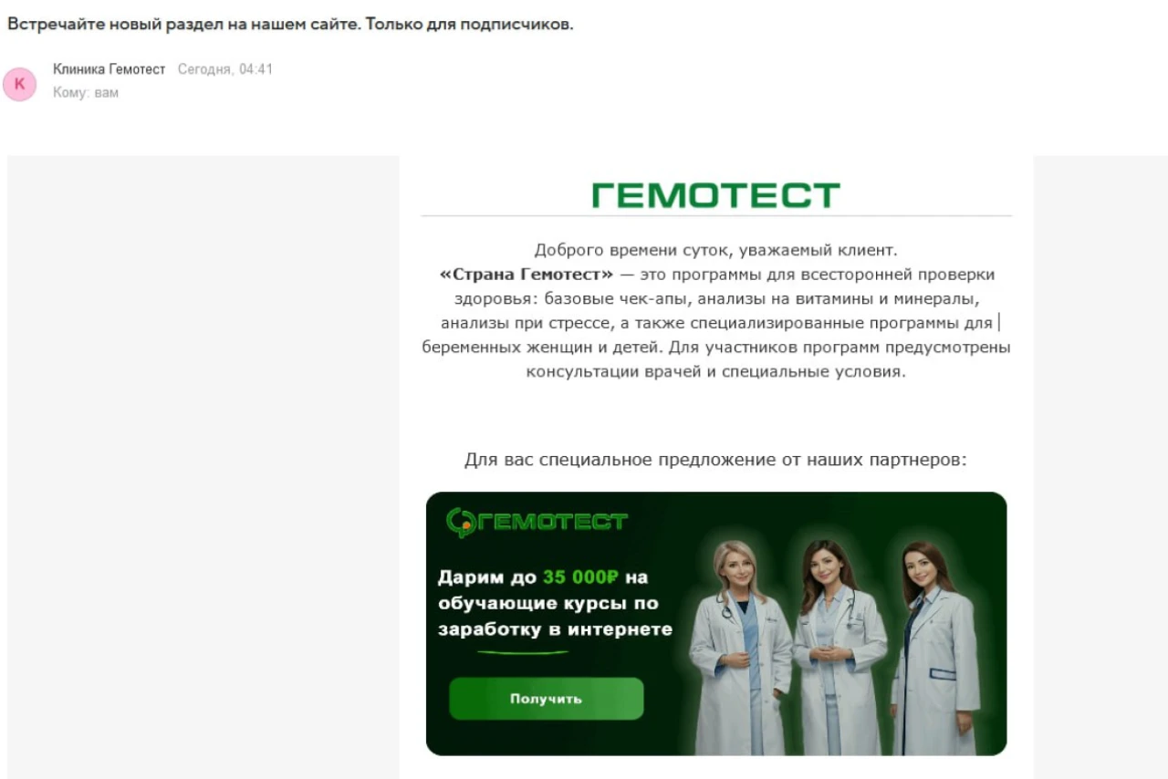 Гемотест: новая рассылка или фишинг?