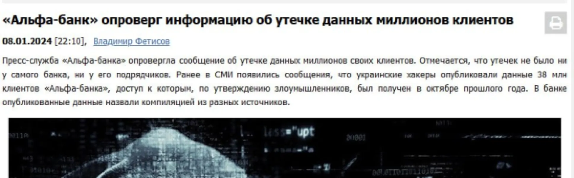 Альфа-банк назвал информацию об очередной утечке данных клиентов "фейком".