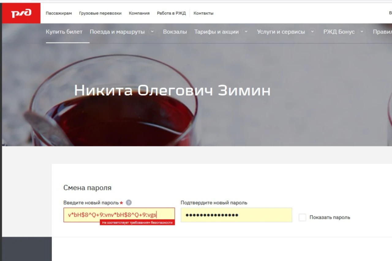 Недостаточно безопасный пароль по версии РЖД