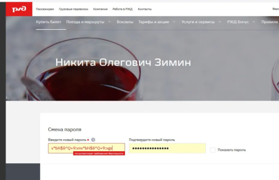 Недостаточно безопасный пароль по версии РЖД