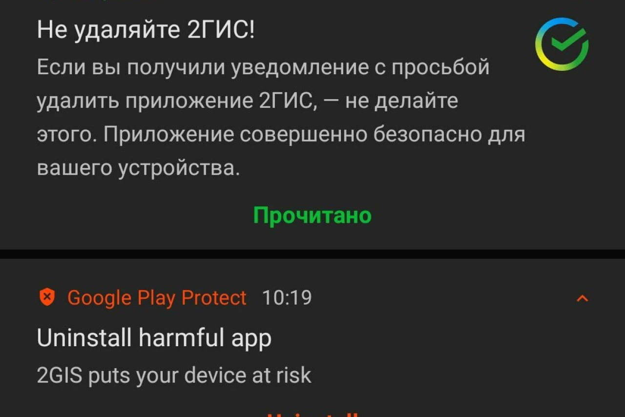 Сбербанк и 2ГИС: Google Play Protect удаляет приложение, а Сбербанк убеждает, что оно безопасно. Кому верить?