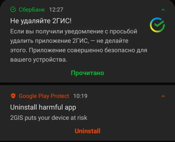 Сбербанк и 2ГИС: Google Play Protect удаляет приложение, а Сбербанк убеждает, что оно безопасно. Кому верить?