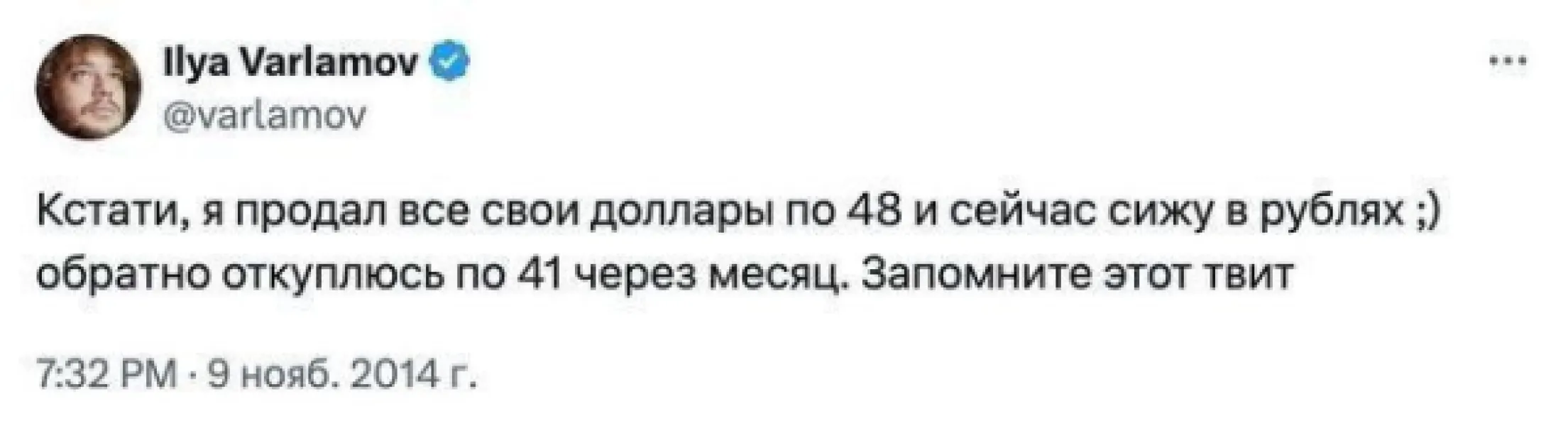 Варламов: 10 лет легендарному прогнозу курса доллара в 2014